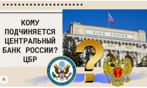 У кого в подчинении находится Центробанк России?