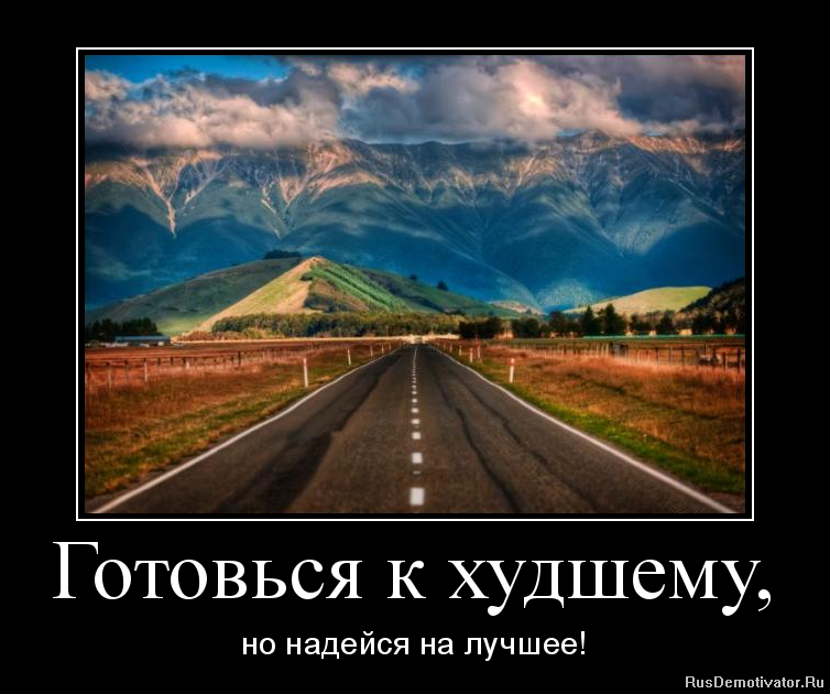 Почему всегда нужно надеяться на лучшее. Надейся на лучшее готовься к худшему. Готовьтесь к худшему надейся на лучшее. Надеемся на лучшее готовимся к худшему. Надеемся на лучшее готовься к худшему.