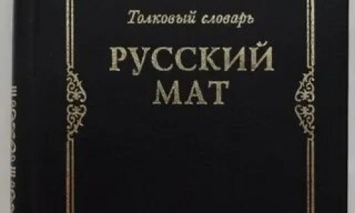 Почему матом нельзя пользоваться в обществе, такие же слова?